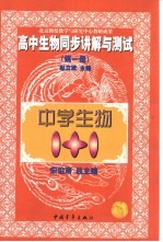 中学生物1+1 高中生物同步讲解与测试 第1册