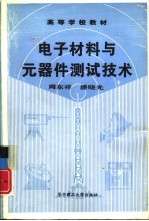 电子材料与元器件测试技术