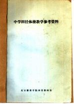 高级中学语文教学参考资料 第4册