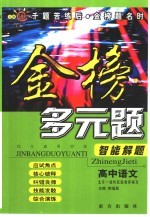 综合素质训练·金榜多元题智能解题 高中语文