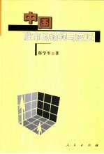 中国股市的结构与变迁