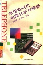 常用电话机电路分析与检修
