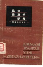 政治经济学疑释 资本主义部分