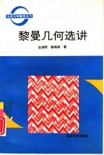 黎曼几何选讲
