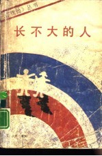 长不大的人