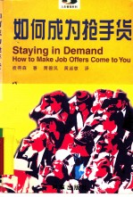 如何成为抢手货