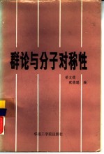 群论与分子对称性