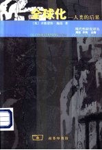 全球化:人类的后果