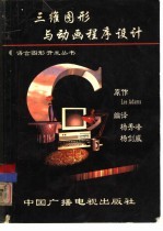 三维图形与动画程序设计