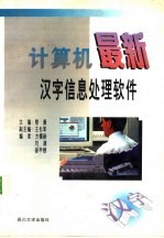 计算机最新汉字信息处理软件