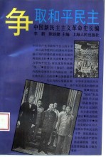 中国新民主主义革命史长编 1945-1946 争取和平民主
