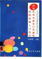 新编集成电路黑白电视机故障检修入门技巧