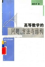高等数学的问题、方法与结构