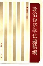 政治经济学试题精编