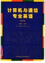 计算机与通信专业英语 修订版