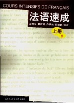 法语速成 上 2