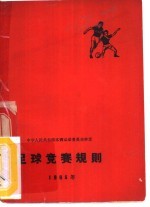 足球竞赛规则 1965