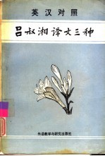 吕叔湘译文三种 英汉对照