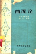 曲面论