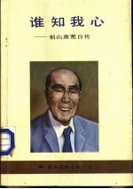 谁知我心-稻山嘉宽自传