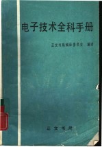 电子技术全科手册