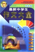 中学生作文百宝箱 最新中学生作文大全