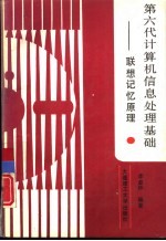 第六代计算机信息处理基础:联想记忆原理