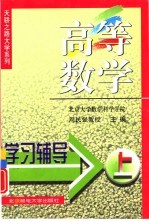 高等数学学习辅导 上