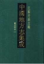 同治苏州府志 3