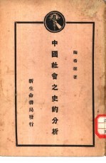 中国社会之史的分析