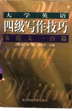 大学英语四级写作技巧及范文100篇