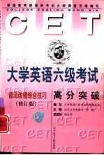 大学英语六级考试高分突破 语法·改错·综合技巧