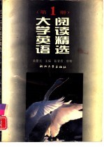 大学英语阅读精选 第1册