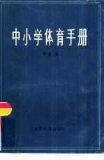 中小学体育手册