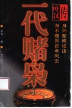 一代赌枭-叶汉传