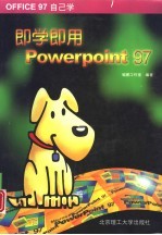 即学即用PowerPoint 97