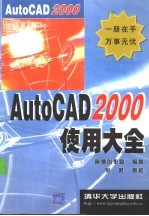 AutoCAD 2000使用大全