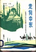 走向中东 新疆对西亚诸国开放战略研究