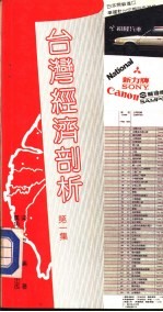台湾经济部析 第1集