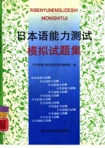 日本语能力测试模拟试题集