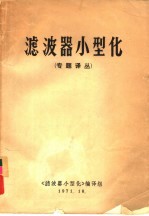滤波器小型化 专题译丛