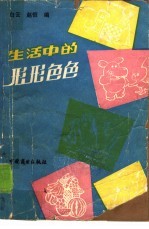 生活中的形形色色