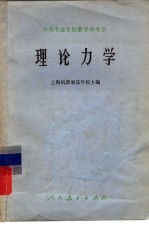 中等专业学校教学参考书 理论力学