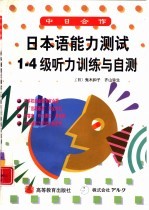 日本语能力测试1-4级听力训练与自测