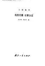 工程数学 线性代数·计算方法