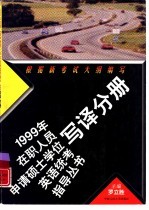 1999年在职人员申请硕士学位英语统考指导丛书 写译分册