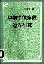 早期中俄东段边界研究