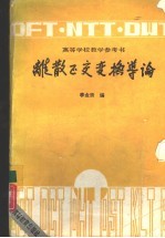 离散正交变换导论