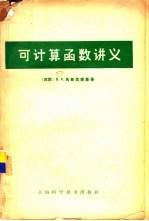 可计算函数讲义