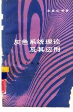 灰色系统理论及其应用